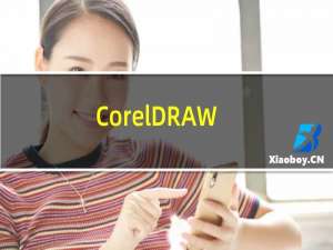 【CorelDRAW】免费CorelDRAW软件下载