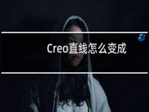 Creo直线怎么变成构造线? Creo中构造线的制作方法