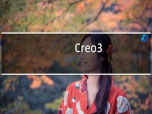 Creo3.0怎么绘制球坐标方程曲线?