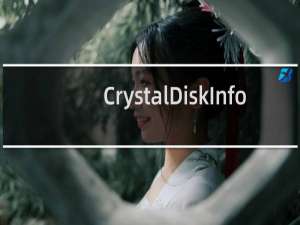 【CrystalDiskInfo】免费CrystalDiskInfo软件下载