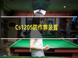 Cs1 5防作弊装置