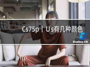 Cs75p丨∪s有几种颜色