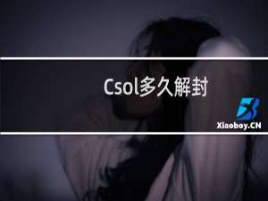 Csol多久解封