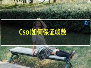 Csol如何保证帧数