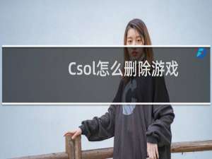 Csol怎么删除游戏