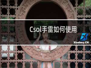 Csol手雷如何使用