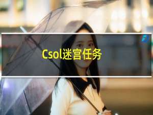 Csol迷宫任务