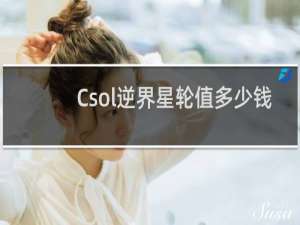 Csol逆界星轮值多少钱
