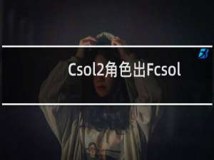 Csol2角色出Fcsol
