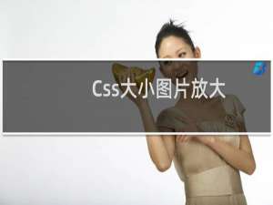 Css大小图片放大
