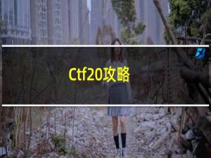 Ctf 攻略