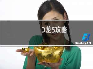 D龙5攻略