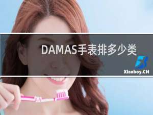 DAMAS手表排多少类