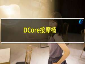 DCore按摩椅