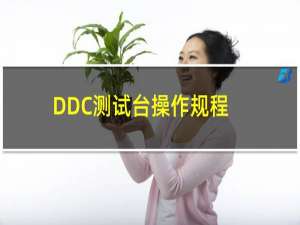 DDC测试台操作规程