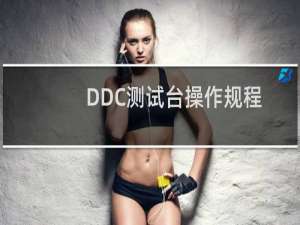 DDC测试台操作规程