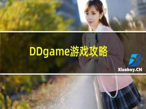 DDgame游戏攻略