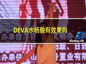 DEVA水杨酸有效果吗