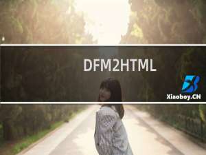 【DFM2HTML】免费DFM2HTML软件下载