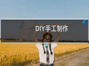 DIY手工制作