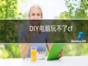 DIY电脑玩不了cf