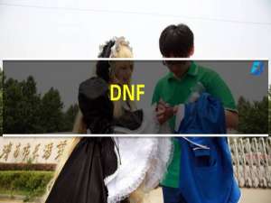 DNF:哪种职业比较推荐
