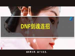 DNF剑魂连招（剑魂连招）