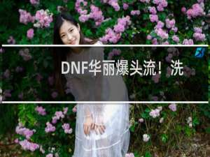 DNF华丽爆头流！洗点6次总结枪神加点