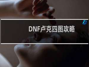 DNF卢克四图攻略