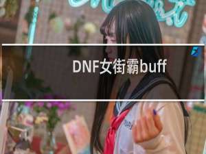 DNF女街霸buff完美换装？女毒王buff换装选择