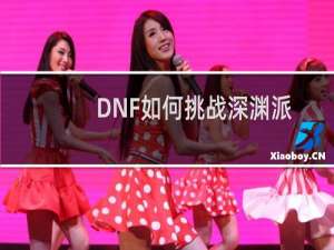 DNF如何挑战深渊派对