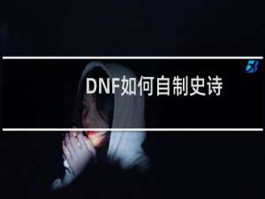 DNF如何自制史诗