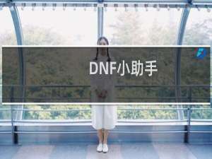 【DNF小助手】免费DNF小助手软件下载