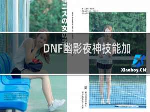 DNF幽影夜神技能加点，DNF暗枪士二觉技能加点