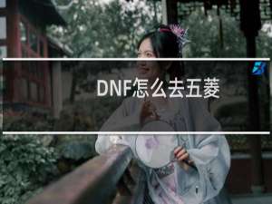 DNF怎么去五菱