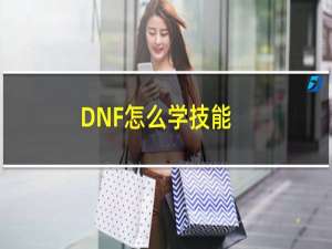 DNF怎么学技能（dnf怎么学强制技能）