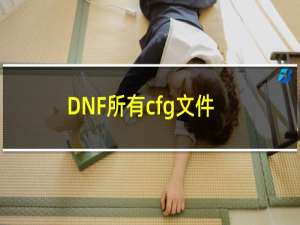 DNF所有cfg文件删了会怎样（dnf cfg文件在哪）