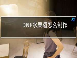 DNF水果酒怎么制作