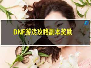 DNF游戏攻略副本奖励