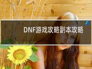 DNF游戏攻略副本攻略