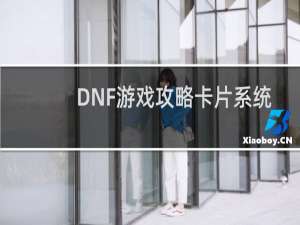 DNF游戏攻略卡片系统