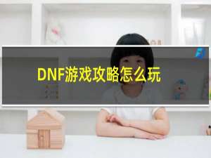 DNF游戏攻略怎么玩