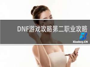 DNF游戏攻略第二职业攻略