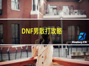 DNF男散打攻略