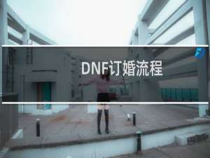 DNF订婚流程。