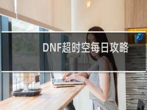DNF超时空每日攻略