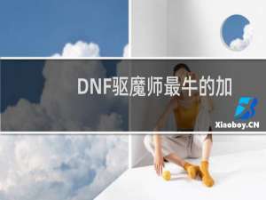 DNF驱魔师最牛的加点法