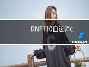 DNF110血法师cp武器怎么选（血法师cp武器一览）