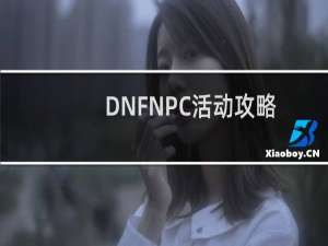 DNFNPC活动攻略