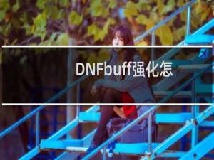 DNFbuff强化怎么使用